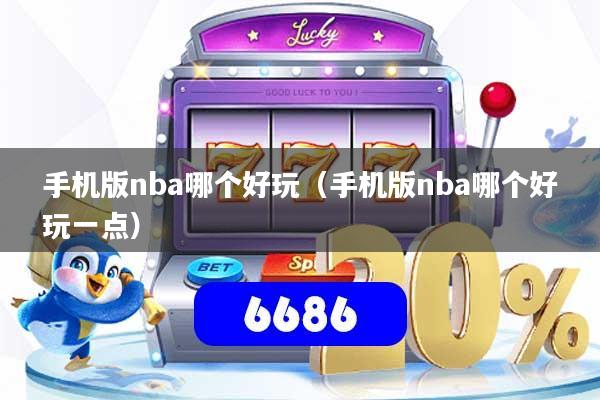 手机版nba哪个好玩（手机版nba哪个好玩一点）