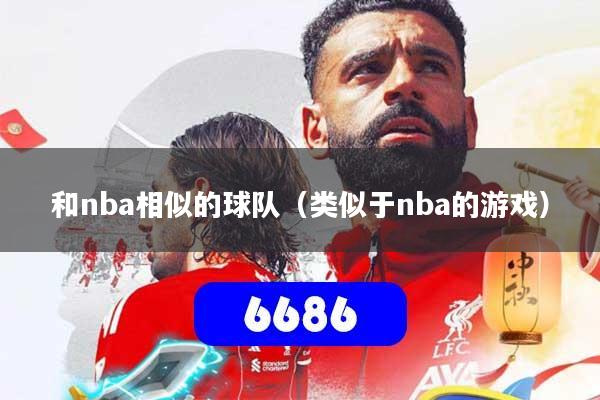 和nba相似的球队(类似于nba的游戏)