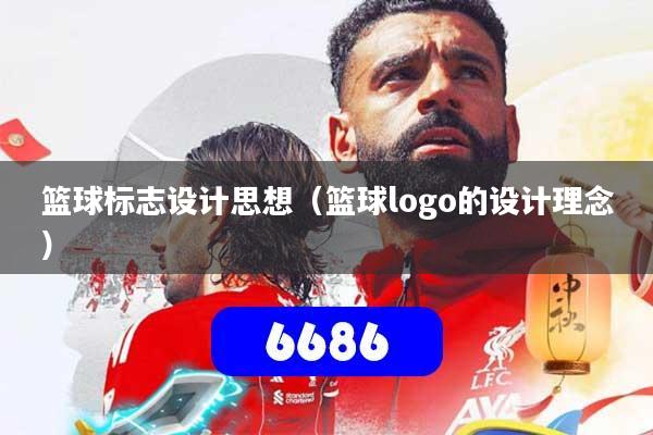 篮球标志设计思想(篮球logo的设计理念)