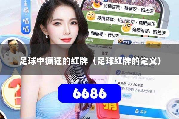 足球中疯狂的红牌(足球红牌的定义)