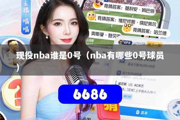 现役nba谁是0号(nba有哪些0号球员)