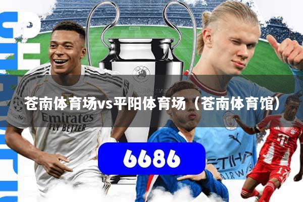 苍南体育场vs平阳体育场(苍南体育馆)