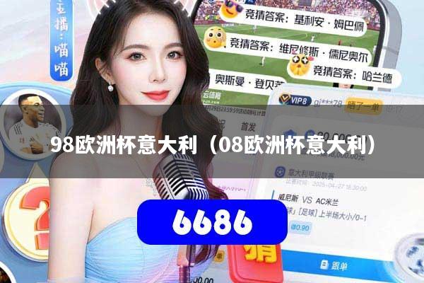 98欧洲杯意大利(08欧洲杯意大利)