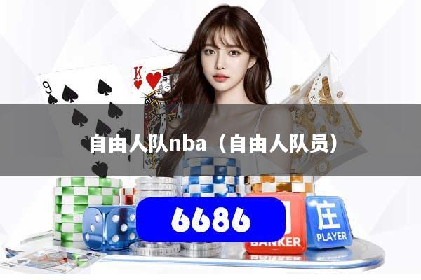 自由人队nba(自由人队员)