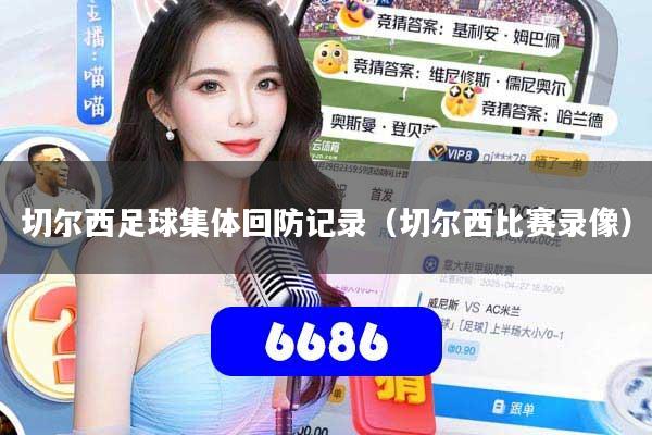 切尔西足球集体回防记录(切尔西比赛录像)
