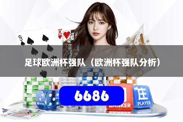足球欧洲杯强队(欧洲杯强队分析)