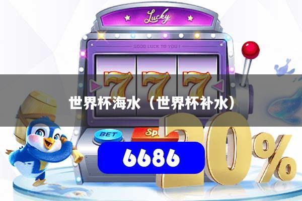世界杯海水(世界杯补水)
