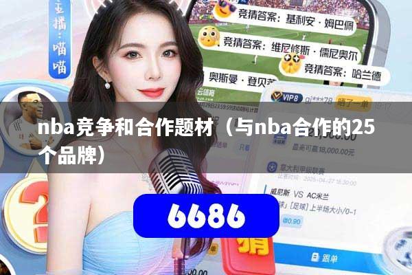 nba竞争和合作题材(与nba合作的25个品牌)