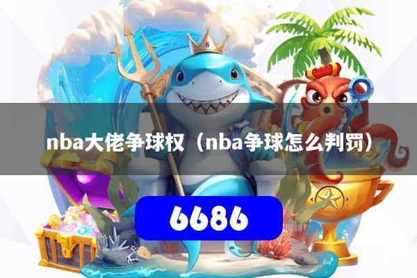 nba大佬争球权(nba争球怎么判罚)