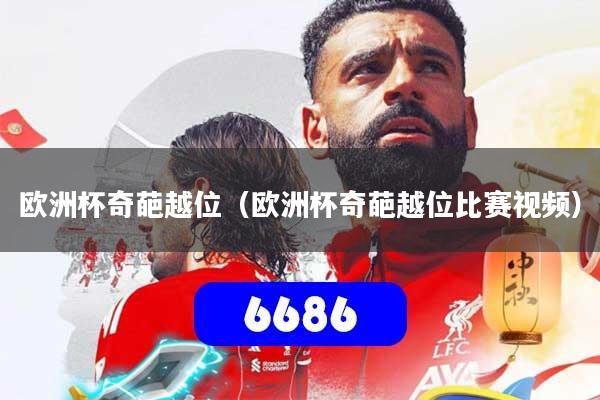 欧洲杯奇葩越位(欧洲杯奇葩越位比赛视频)