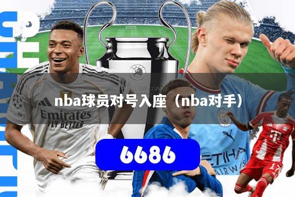 nba球员对号入座(nba对手)