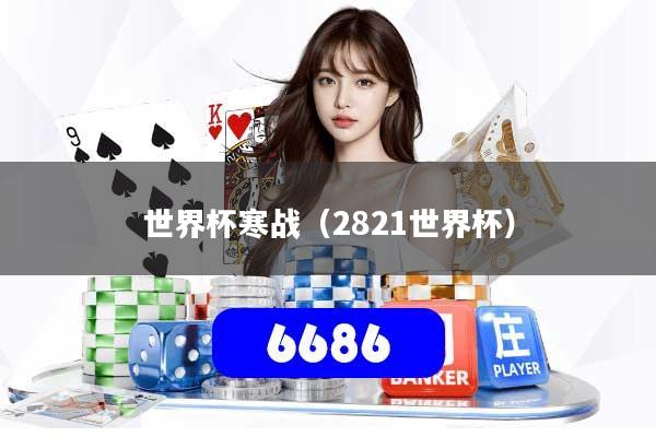 世界杯寒战(2821世界杯)