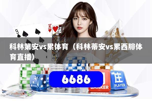 科林第安vs累体育(科林蒂安vs累西腓体育直播)