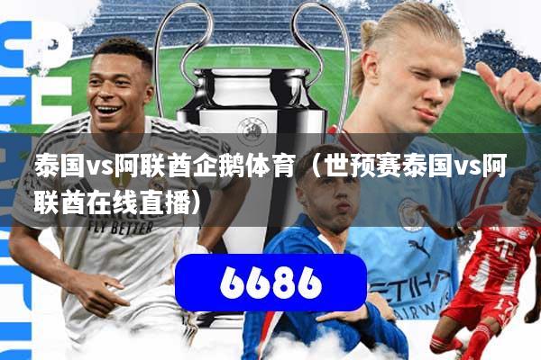 泰国vs阿联酋企鹅体育(世预赛泰国vs阿联酋在线直播)