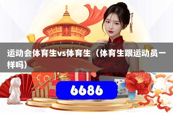 运动会体育生vs体育生(体育生跟运动员一样吗)