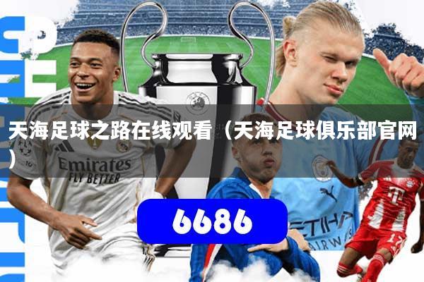 天海足球之路在线观看(天海足球俱乐部官网)