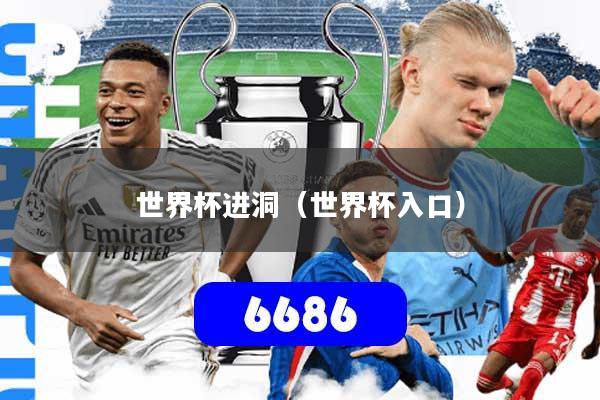 世界杯进洞(世界杯入口)