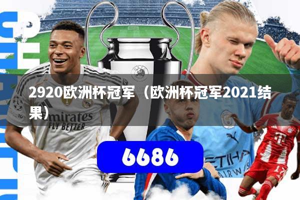 2920欧洲杯冠军(欧洲杯冠军2021结果)
