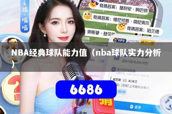 详细阅读:NBA经典球队能力值(nba球队实力分析) NBA经典球队能力值(nba球队实力分析)