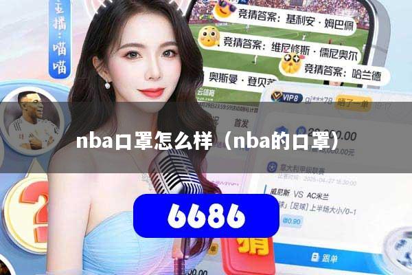 nba口罩怎么样（nba的口罩）